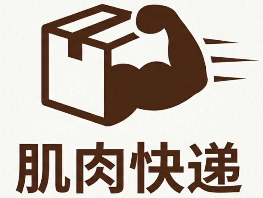 肌肉快递